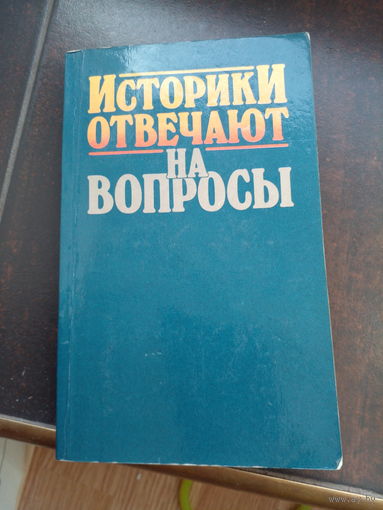 Историки отвечают на вопросы. М. Изд-во Московский рабочий. 1988г. 240с. Мягкий переплет, обычный формат.