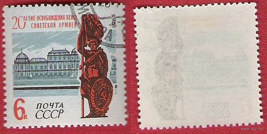 СССР 1965 20-летие освобождения Вены