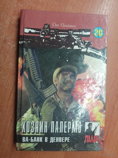 Дон Пендлтон "Хозяин Палермо. Ва-банк в Денвере". Цикл "Коза Ностра", Серия "Палач"