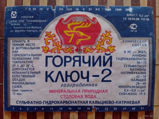 Этикетка от минералки. Россия.г.Славянск на Кубани