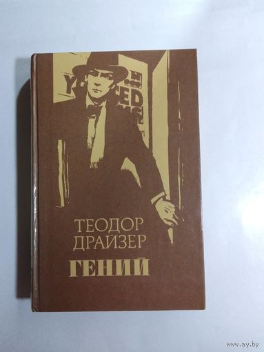 Теодор Драйзер Гений