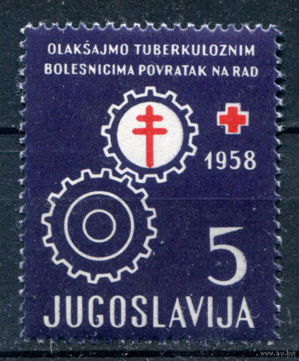 Югославия - 1958г. - борьба с туберкулёзом - 1 марка - MNH. Без МЦ!