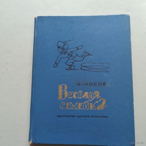 КНИГА, ВЕСЕЛАЯ СЕМЕЙКА,   М. НОСОВ, 1973