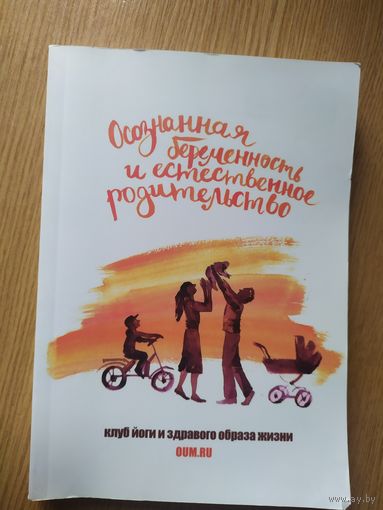 Осознанная беременность и естественное родительство.\024