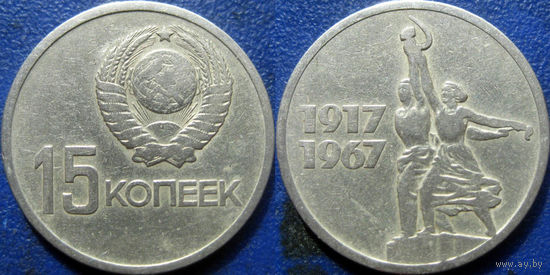 Памятная монета 15 копеек 1967 года. 50 лет ВОСР.