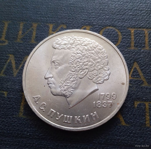 1 рубль 1984 г. А.С.Пушкин #A