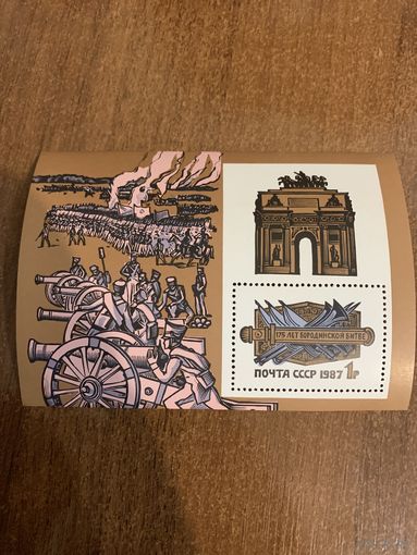 СССР 1987. 175 лет Бородинской битвы. Блок