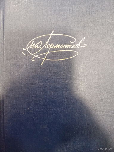 М.Ю.Лермонтов. Собрание сочинений. Том 2