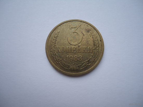 3 копейки 1983.