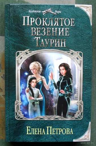 Проклятое везение. Таурин. Елена Петрова.