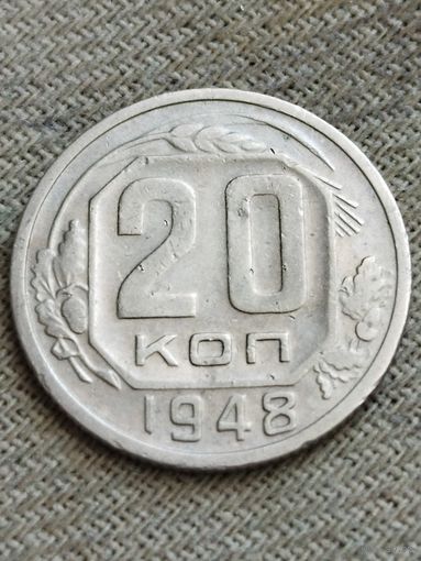 Распродажа - 20 копеек 1948г.,СССР