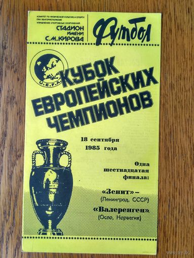 Зенит-Валеренген (Норвегия)-1985