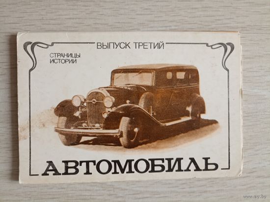 Автомобиль. Страницы истории выпуск 3 -    9 чб открыток  из  12