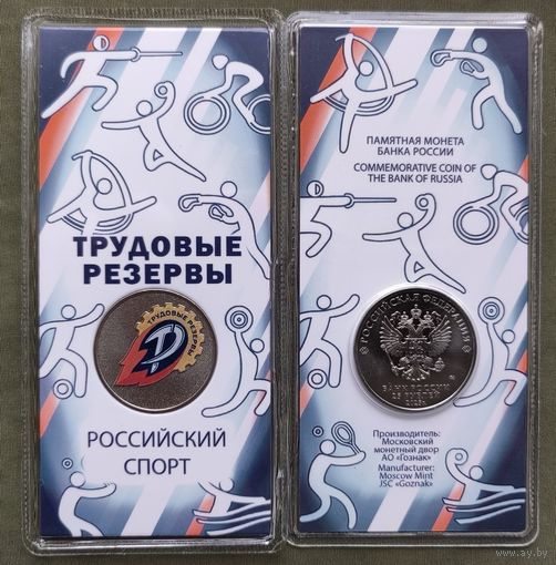 РФ 25 рублей 2025 года - Трудовые Резервы, Российский спорт, общества