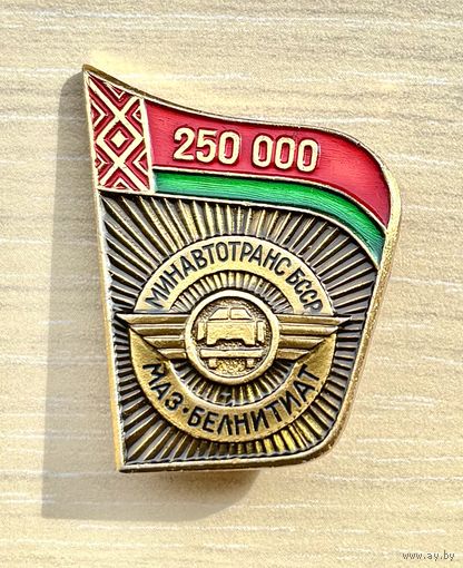 Знак Минавтотранс БССР, МАЗ БЕЛНИТИАТ
