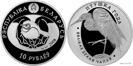 Большая белая цапля, 10 рублей 2008, Серебро