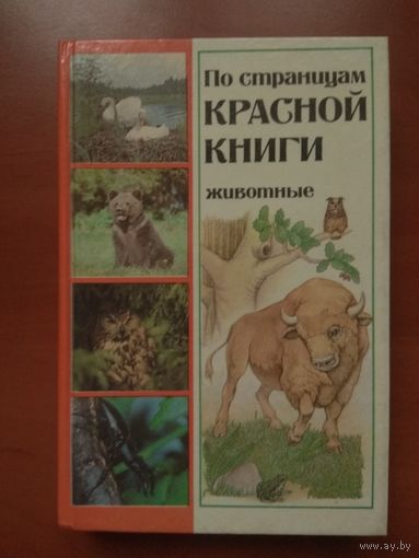 ПО СТРАНИЦАМ КРАСНОЙ КНИГИ. ЖИВОТНЫЕ. Популярный энциклопедический справочник.