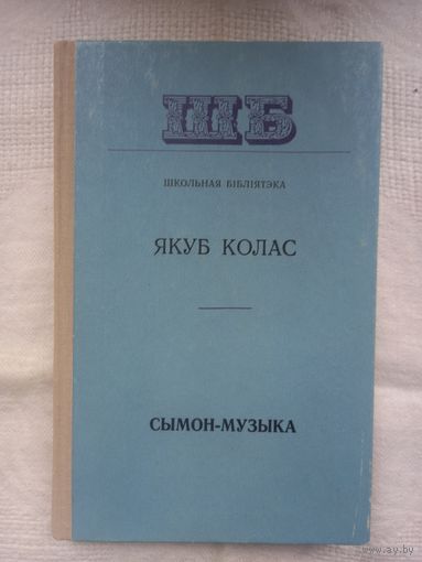 Якуб Колас. Сымон-музыка (Школьная бібліятэка)