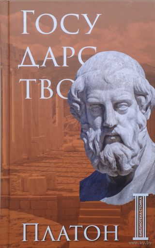 Платон "Государство" серия "Библиотека Стоика"
