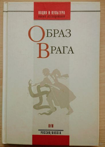 "Образ врага" серия "Нация и Культура"