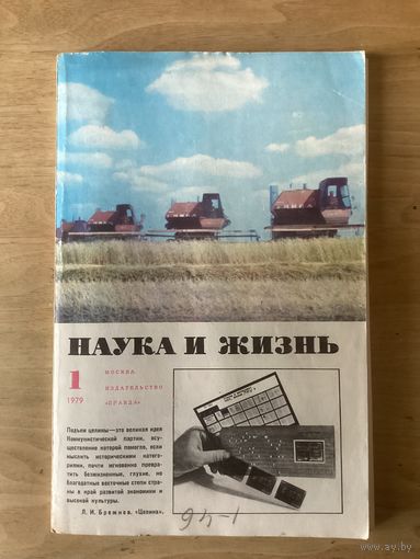 НАУКА И ЖИЗНЬ.1,1979