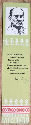 Якуб Колас. Закладка для кнiг. (Закладка для книг).