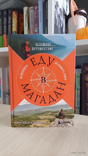 "Еду в Магадан. Из Петербурга до крайнего Севера" Наталья Корнева