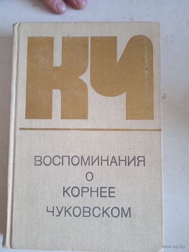 Воспоминания о корнее чуковском