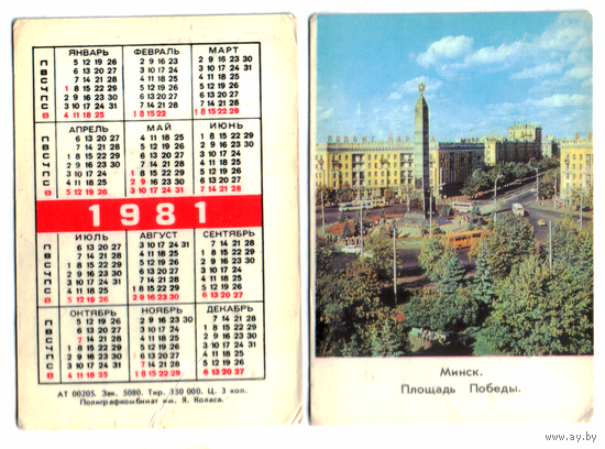 Календарь Минск площадь Победы 1981
