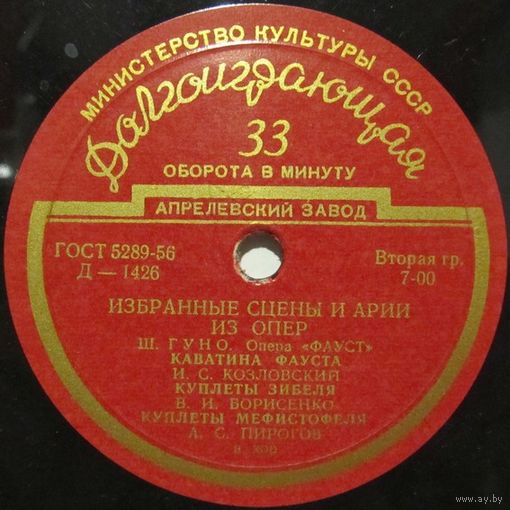 Избранные сцены и арии из опер Ш. Гуно и Дж. Верди (И. Козловский, В. Борисенко, А. Пирогов, Е. Шумская, П. Лисициан) (10'')