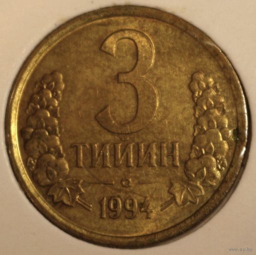 Узбекистан 3 тийин 1994 год