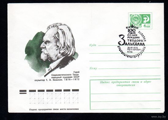 Художественный маркированный конверт СССР N 11599 (29.09.1976)  Герой Социалистического Труда народный художник СССР скульптор Т.Э.Залькалн. 1876-1972