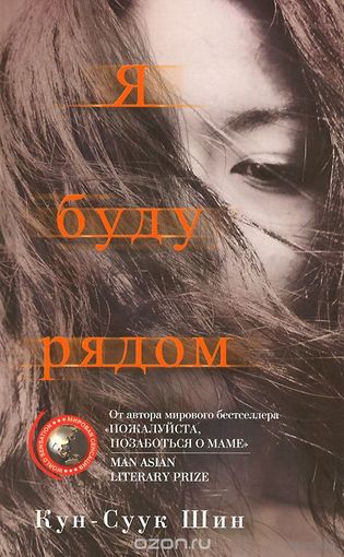 Кун-Суук Шин. Я буду рядом
