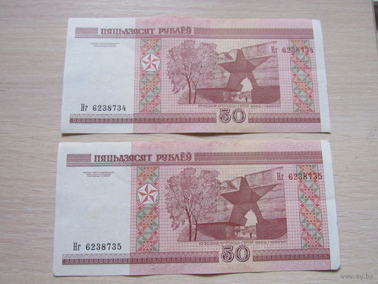 50 рублей 2000 года  Нг 6238734. Нг6238735
