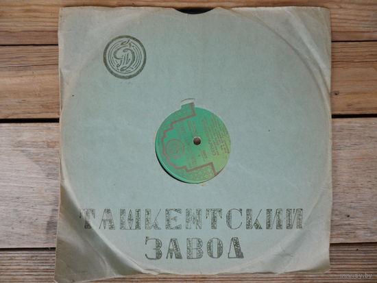 Пластинка патефонная - Ляля Черная - Ты, ветер / Серьги-кольца - Таш. з-д - середина 1950-х гг.