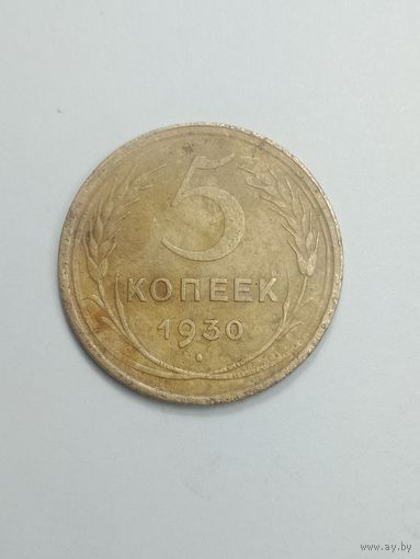 5 копеек 1930 года .