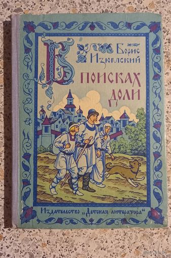 В поисках доли.Борис Изюмский.1973г.Повесть.