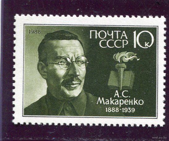 СССР 1988. А.С. Макаренко, педагог, писатель