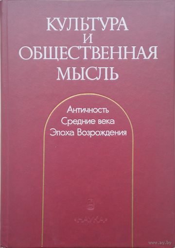 Культура и общественная мысль. Античность. Средние века. Возрождение