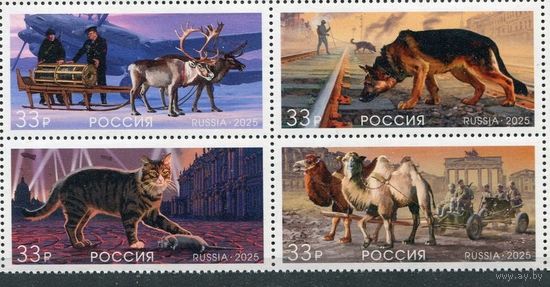 Россия Russia 2025, (2768) Фауна. Животные на фротах. Вторая мировая. Fauna. WWII, 4 марки **