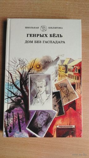 Самовывоз!!! Генрых Бёль. Дом без гаспадара. Школьная бiблiятэка. Почтой не высылаю.