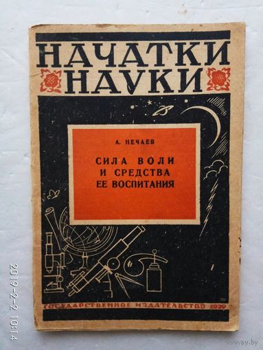Нечаев А. Сила воли и средства ее воспитания. 1929г. Редкая книга!