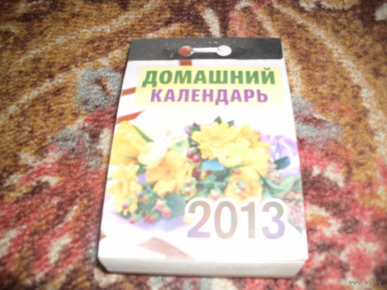 Отрывной календарь "Домашний календарь",за 2013 г..