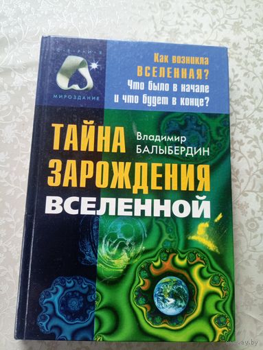 Тайна зарождения вселенной\6