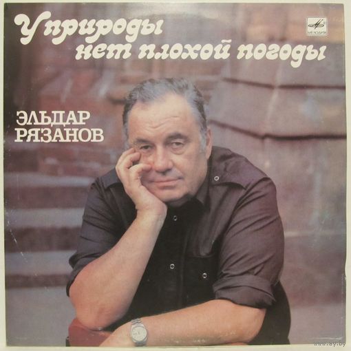 Эльдар Рязанов - У природы нет плохой погоды. Стихи и песни