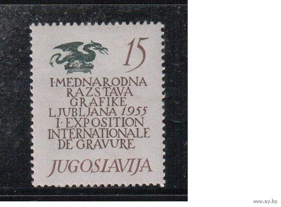 Югославия-1955(Мих.763) **  , Выставка графики (одиночка)