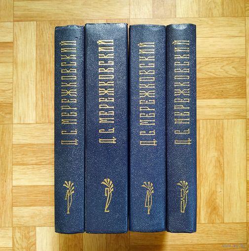 РАСПРОДАЖА!!! Дмитрий Мережковский - Собрание сочинений в 4 томах