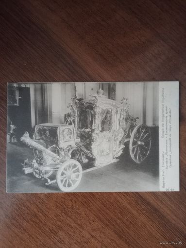 Открытка Российская империя до 1917г.