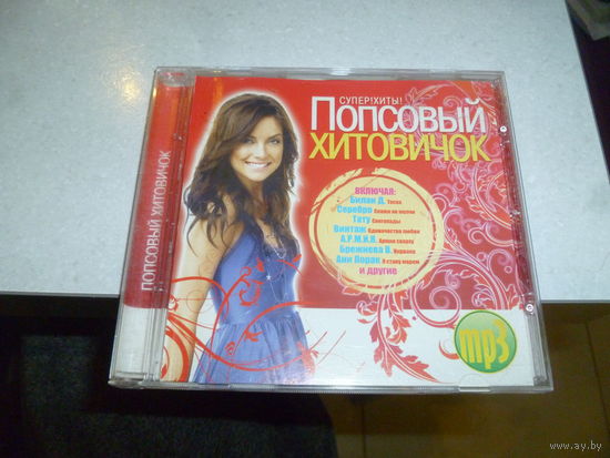 ПОПСОВЫЙ ХИТОВИЧОК - МП 3