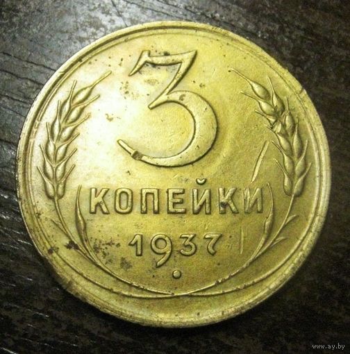 3 Копейки 1937 г. редкая разновидность